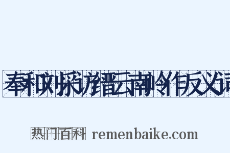 奉和刘采访缙云南岭作反义词是什么意思的图片